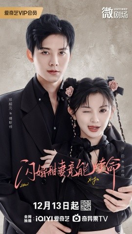 闪婚甜妻竟能续命＆闪婚甜妻竟能给总裁续命