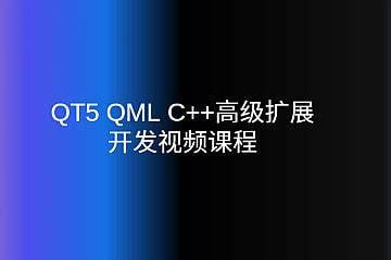 资源《补天云-QT5 QML C++高级扩展开发视频课程》的海报