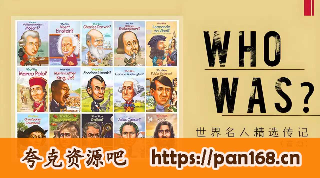 资源《慢速英音有声书《Who Was/Is 世界名人精选传记》》的海报