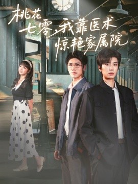 资源《桃花七零，我靠医术惊艳家属院》的海报