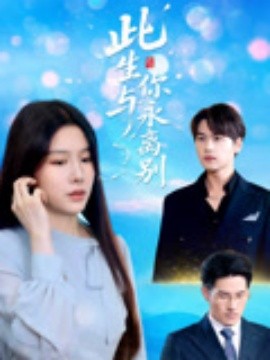 资源《此生与你永离别》的海报