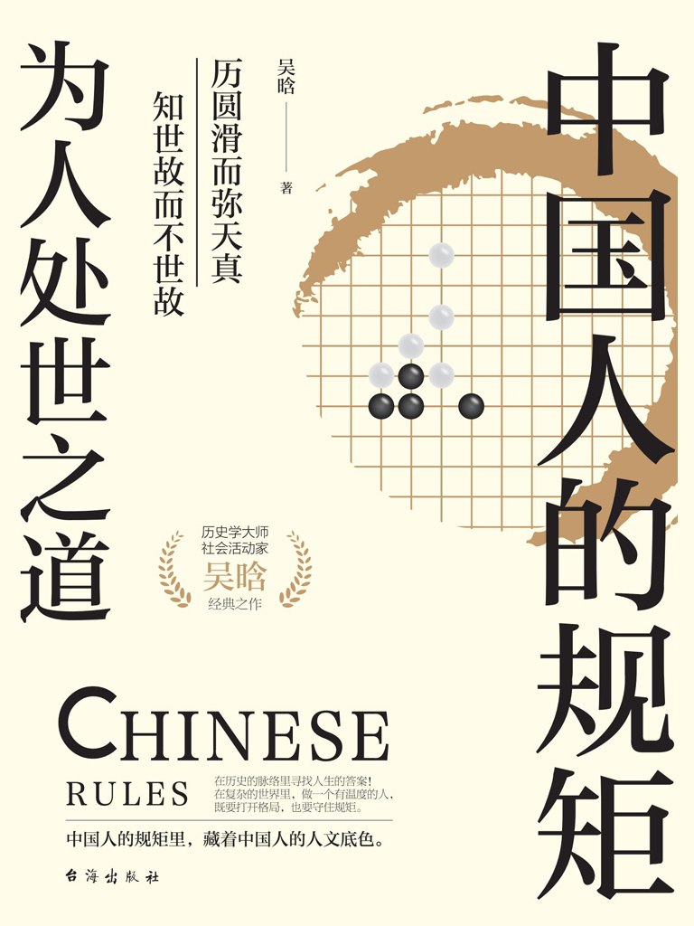 资源《《中国人的规矩：为人处世之道》(azw3+epub+mobi+pdf)》的海报