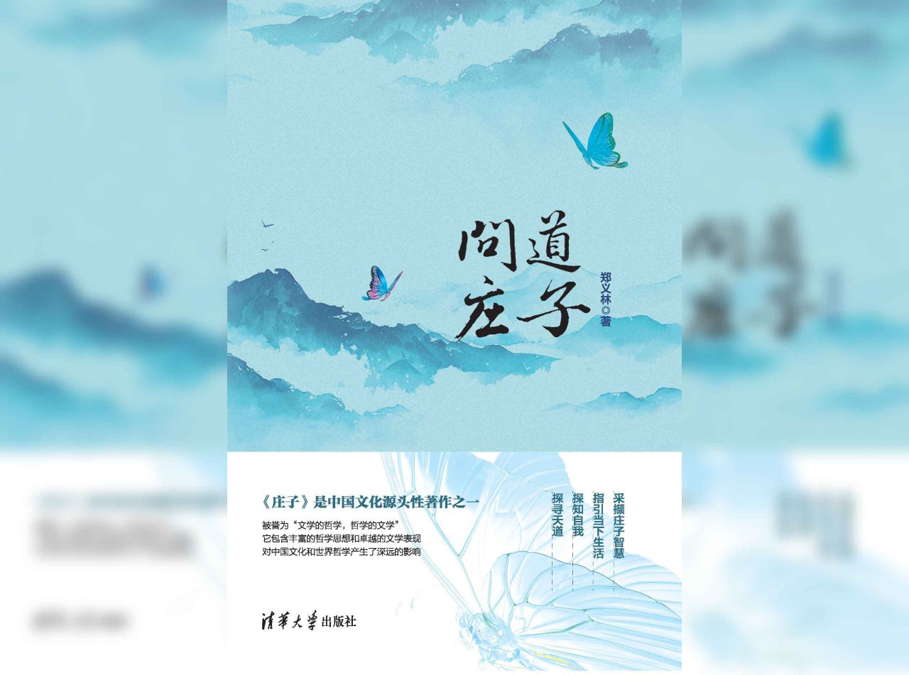 资源《问道庄子》的海报