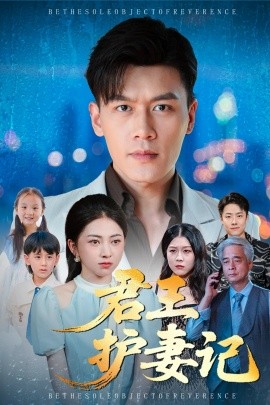 君王护妻记&独尊