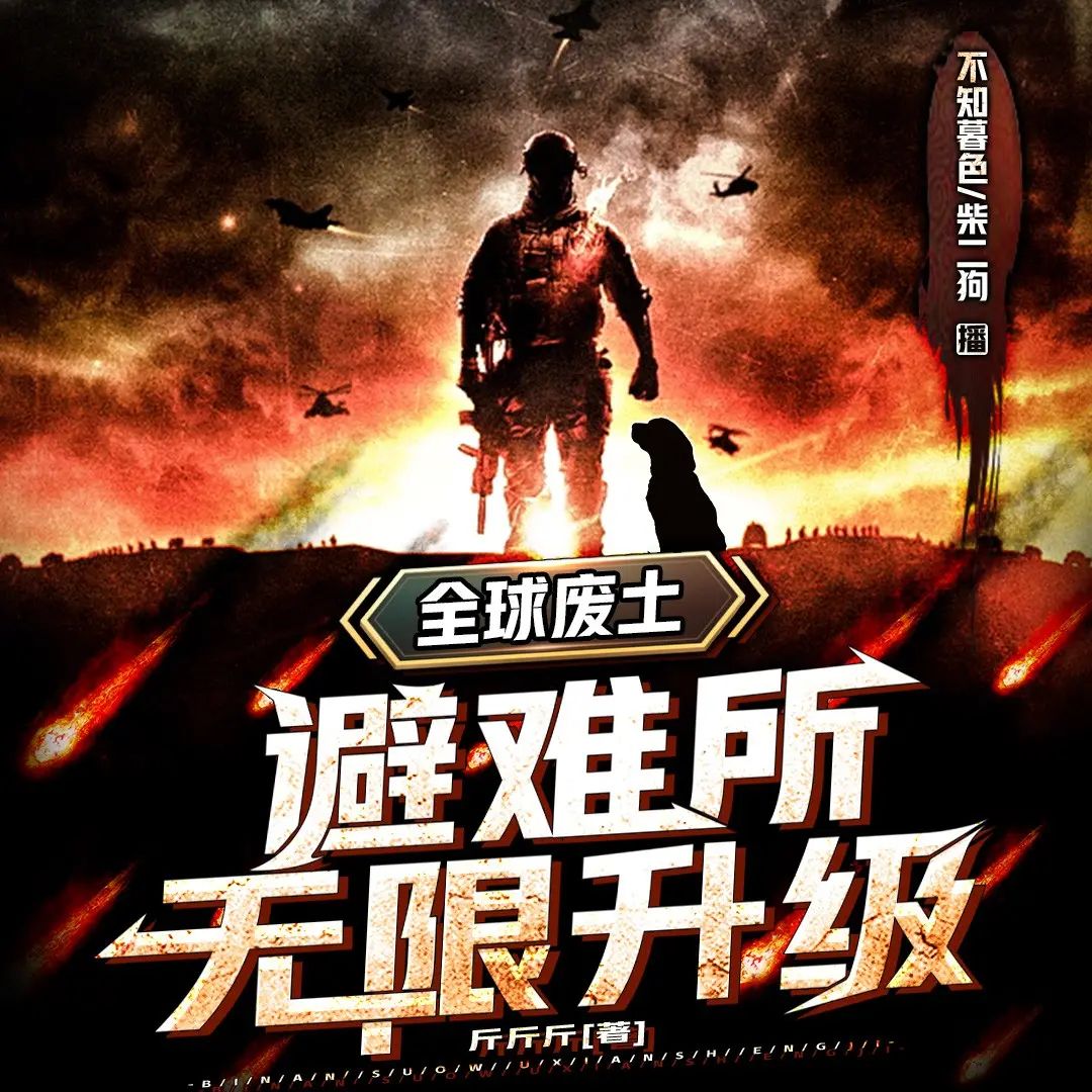 资源《多人有声剧《全球废土：避难所无限升级》主播：柴二狗 连载至2794集》的海报