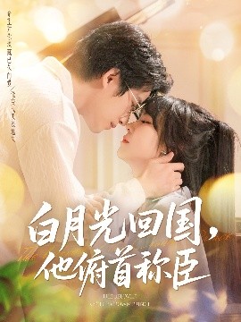 资源《白月光回国，他俯首称臣》的海报