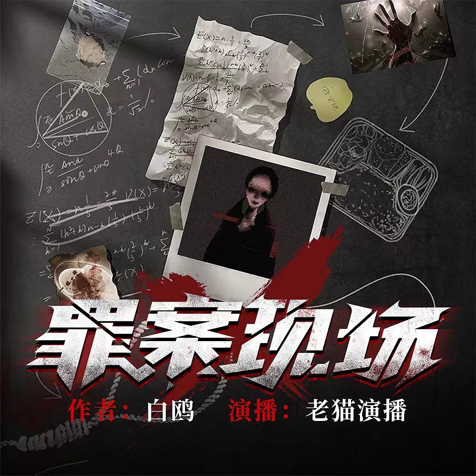 资源《罪案现场（有声小说）》的海报