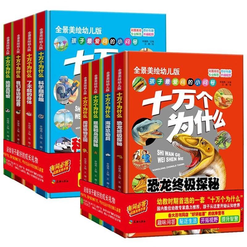资源《《十万个为什么 (幼儿科普精装美绘本) 》[套装共八册]》的海报