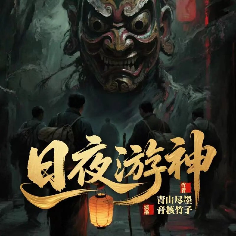 资源《多人有声剧《日夜游神》主播：音核竹子 连载至1350集》的海报