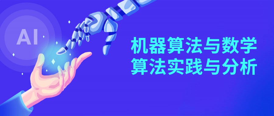 资源《机器算法与数学算法实践与分析》的海报