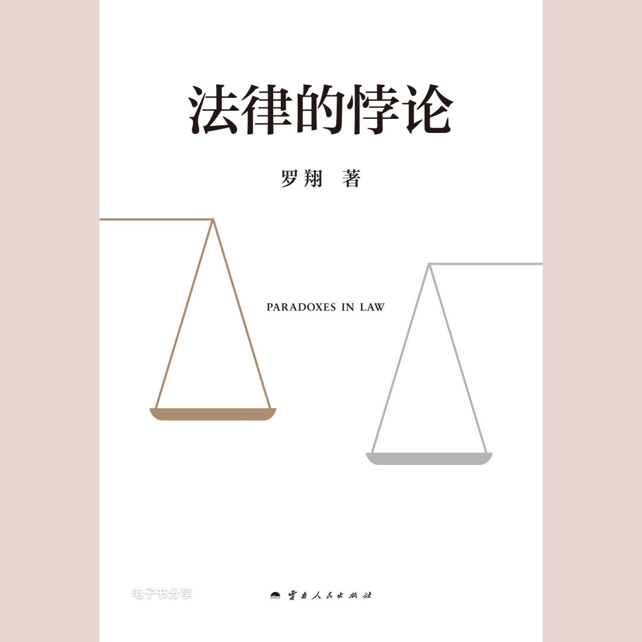 资源《【电子书】法律的悖论 全格式》的海报