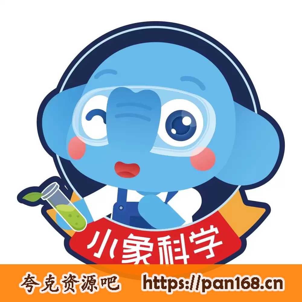 资源《小象科学《中小学科学实验启蒙课》》的海报