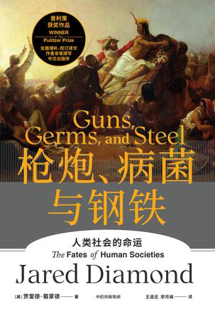 资源《枪炮、病菌与钢铁 [﻿人文社科] [pdf+全格式]》的海报