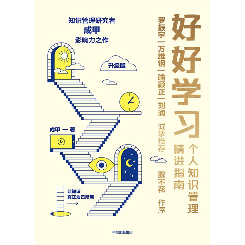 资源《《好好学习：个人知识管理精进指南》(自我提升)[PDF+EPUB]》的海报