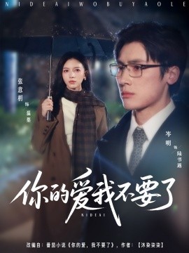 资源《你的爱我不要了》的海报