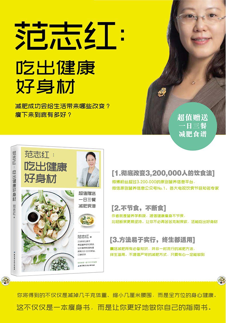 资源《《范志红：吃出健康好身材》20年扎根食品营养研究领域 让你瘦得有理有据[pdf]》的海报