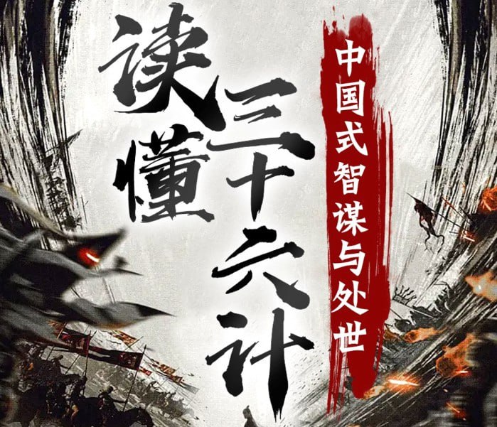 资源《《读懂三十六计》孙子兵法与三十六计 古代用兵之策 今日奇谋之书[m4a]》的海报