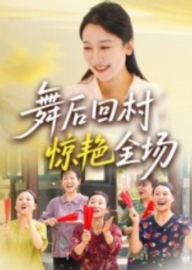 资源《舞后回村惊艳全场》的海报