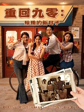 资源《重回九零：珍珠的新日子》的海报
