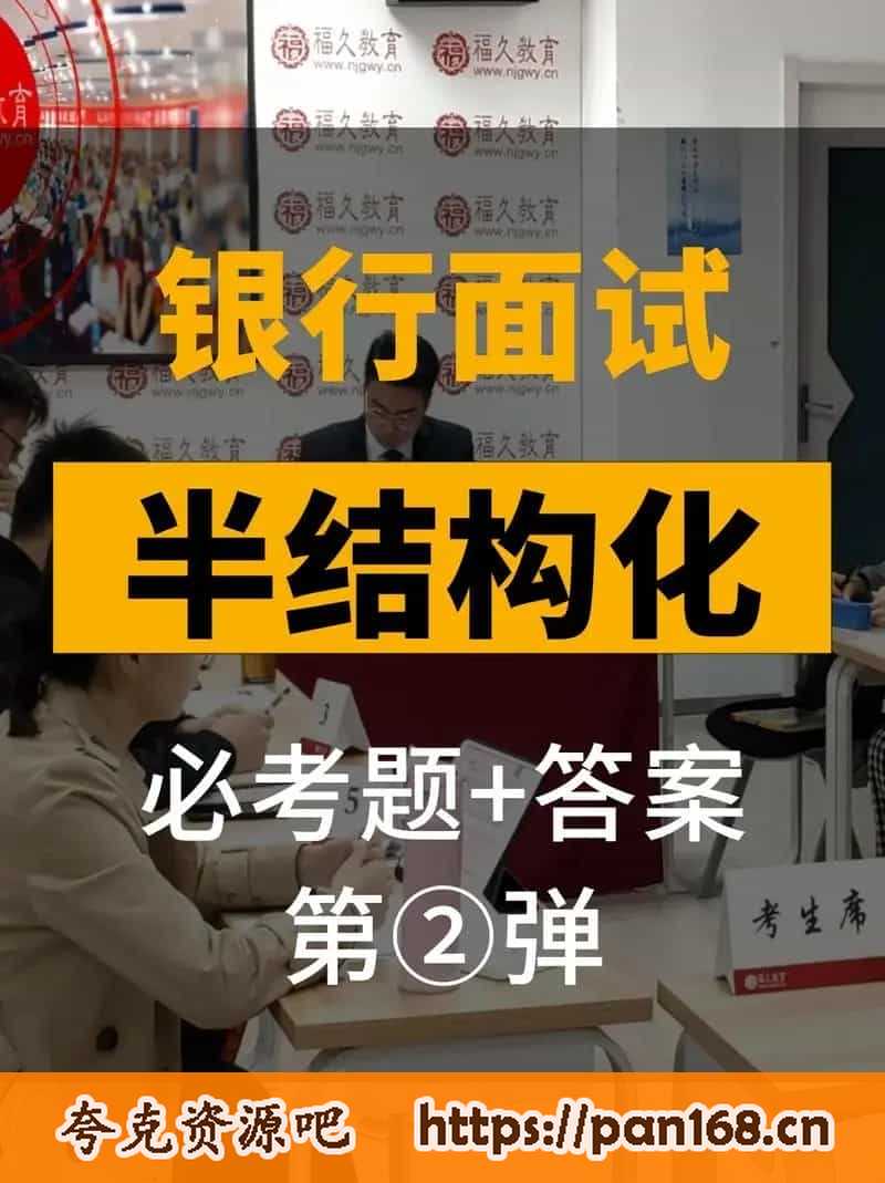 资源《半结构化面试真题实战（中行）》的海报