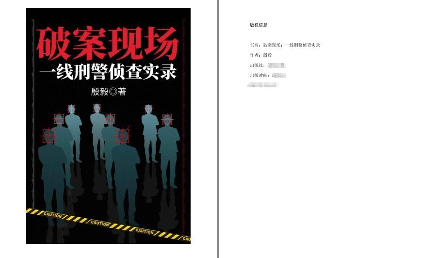资源《《破案现场：一线刑警侦查实录》百分百写实的一线刑警见闻录[pdf.epub]》的海报