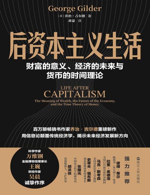 资源《《后资本主义生活》财富的意义、经济的未来与货币的时间理论[pdf]》的海报