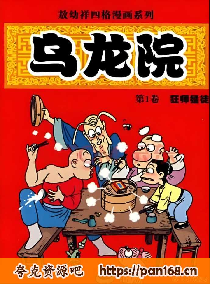 资源《漫画《乌龙院》大合集》的海报