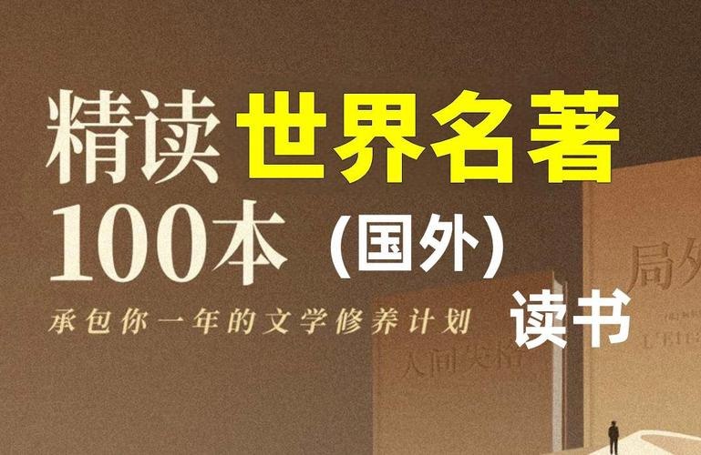 资源《世界名著精读100本-》的海报