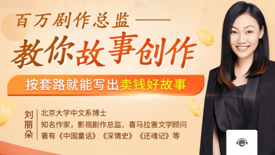 资源《30天教你写故事，把好故事换成钱》的海报