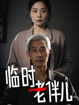 资源《临时老伴儿》的海报
