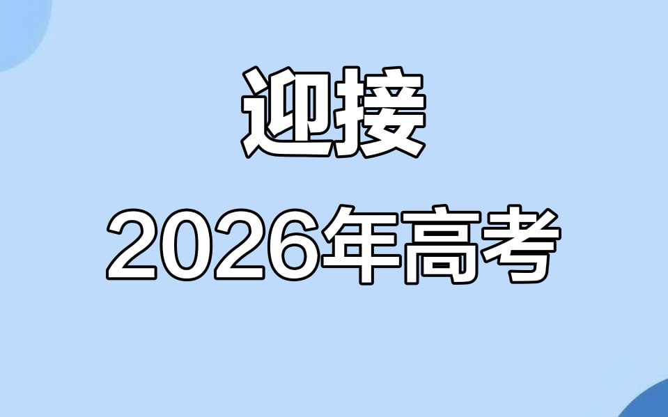 资源《理想树《高考必刷卷·2026临考冲刺卷 (全九科) 》》的海报