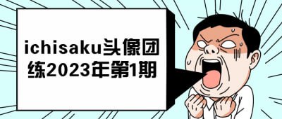 资源《ichisaku头像团练2023年第1期》的海报