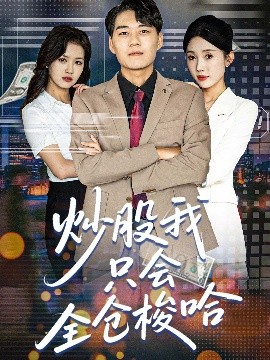资源《炒股我只会全仓梭哈》的海报