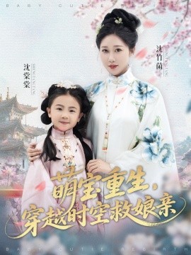 资源《萌宝重生，穿越时空救娘亲》的海报