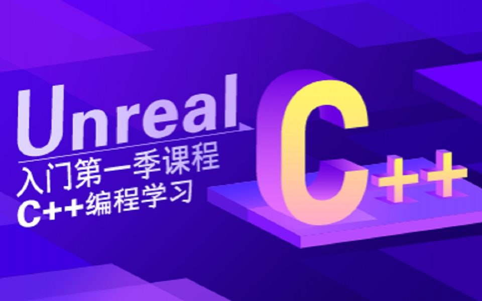 资源《【SiKi学院Unreal视频教程】Unreal入门第一季 C++编程学习》的海报