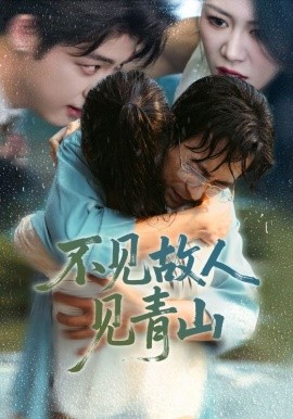 不见故人见青山＆心约难守，余生不渡