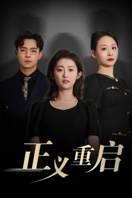 资源《正义重启》的海报