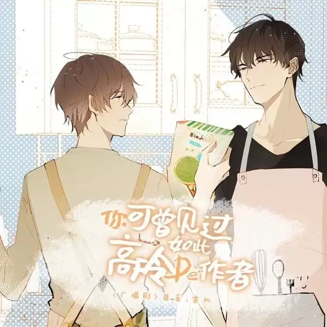 资源《广播剧-你可曾见过如此高冷的作者.下载收听.原著＋有声剧》的海报