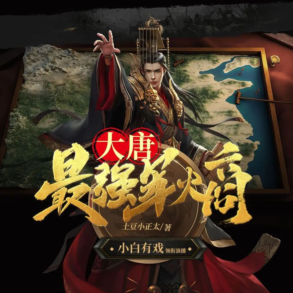 资源《多人有声剧《大唐最强军火商》主播：小白有戏 849集完》的海报