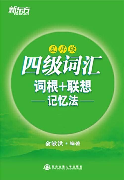 资源《《四级词汇词根+联想记忆法》乱序版 新东方 俞敏洪[pdf]》的海报