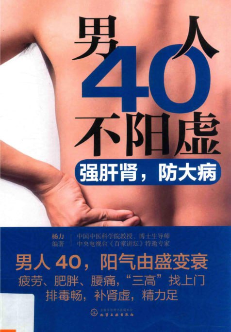 资源《《男人40不阳虚 强肝肾，防大病》IT等久坐工作者必读[pdf]》的海报