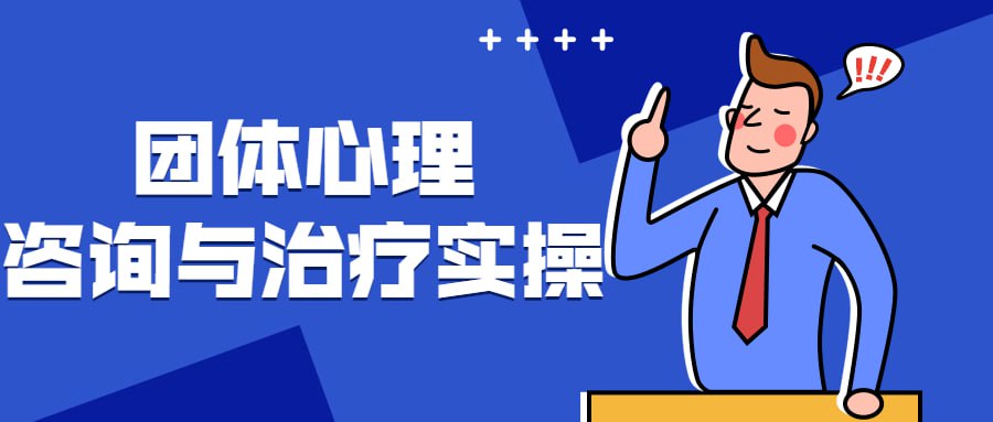 资源《团体心理咨询与治疗实操》的海报