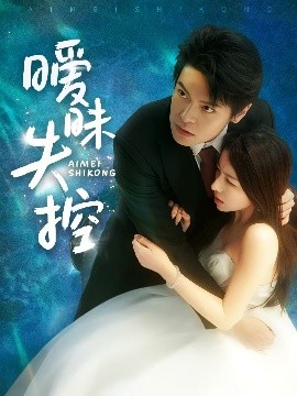 资源《暧昧失控》的海报
