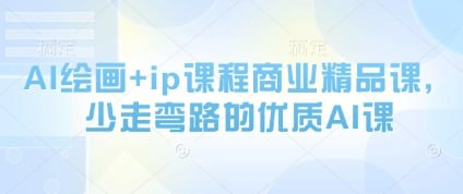 资源《AI绘画+IP课程商业精品课程》的海报