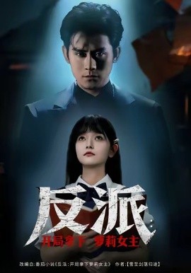 反派：开局拿下萝莉女主