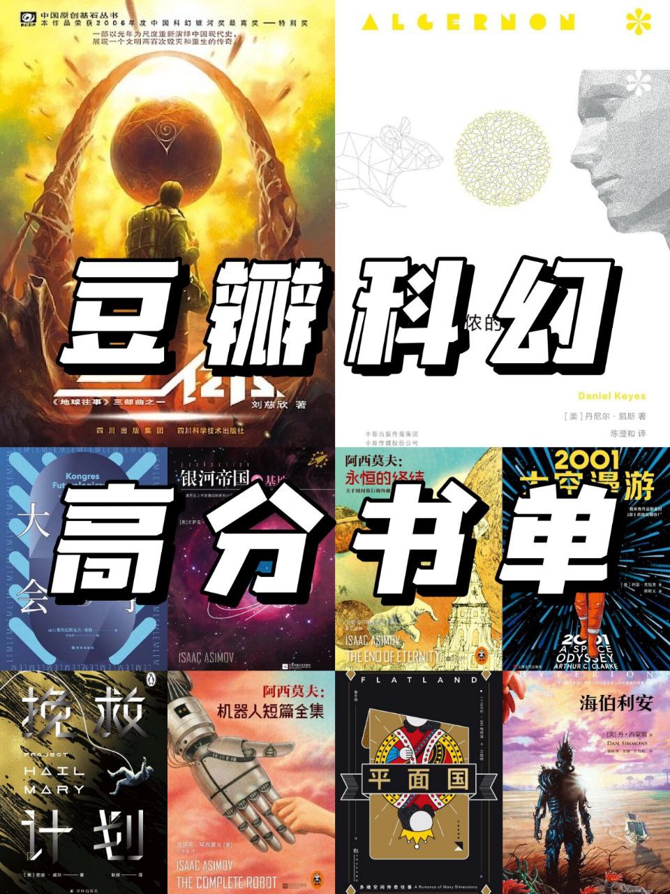 资源《豆瓣热门科幻书单》的海报