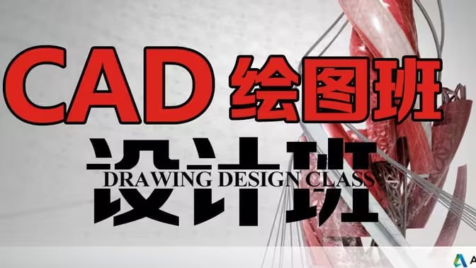 资源《【万门大学】15天进阶CAD高手（AutoCad2020-126节课）》的海报