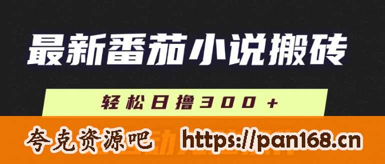 最新番茄小说搬砖，日撸300+，全自动操作，可矩阵放大