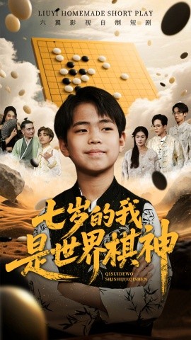 资源《七岁的我是世界棋神》的海报