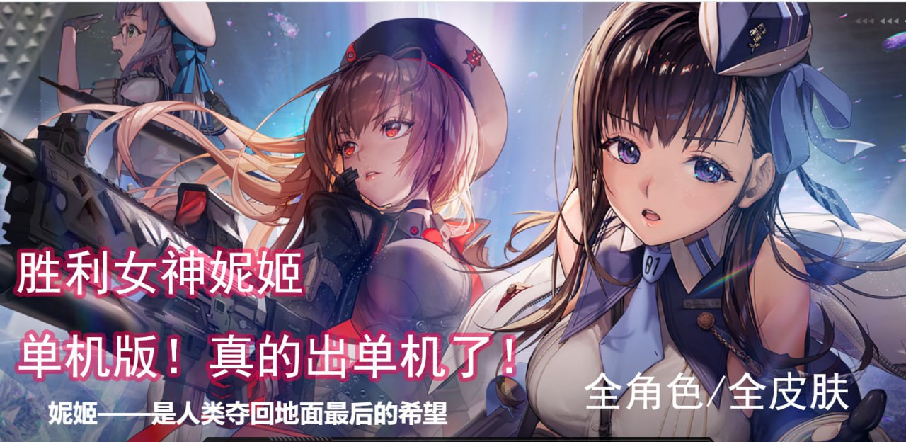 资源《胜利女神:妮姬NIKKE全角色武器  PC单机破解网游/内容全解锁】》的海报